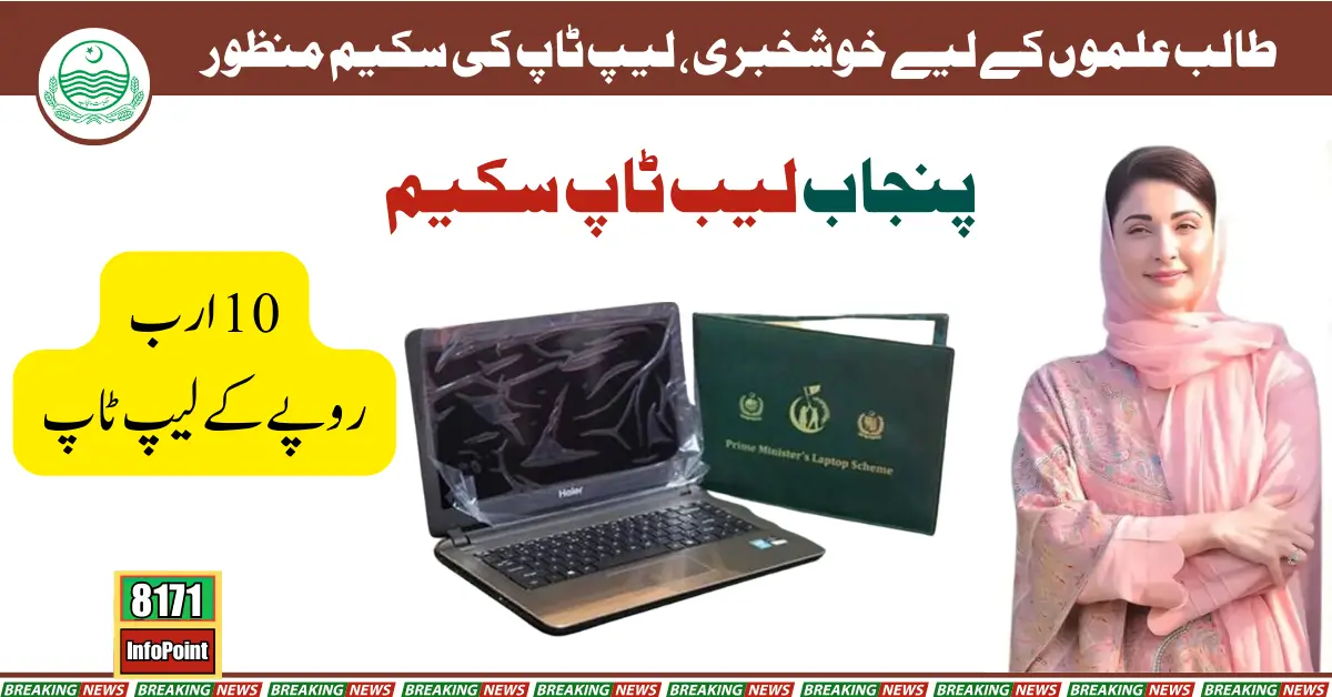 Exciting News for Students New Laptop Scheme Approves by Punjab Chief Minister Maryam Nawaz Sharif