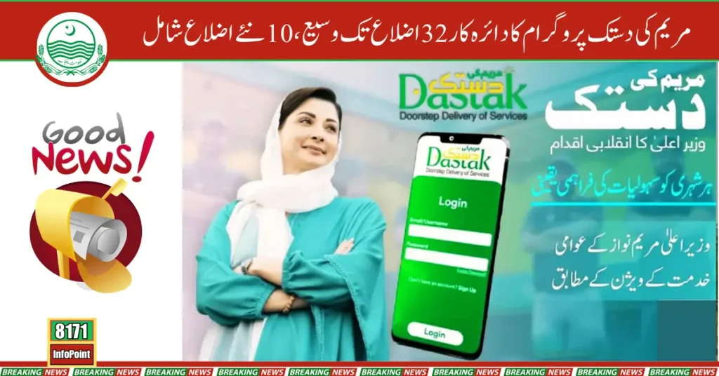 Maryam Ki Dastak Programme Now Expanded to 32 Districts 10 New Areas Included